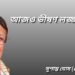 আজও ভীষণ লজ্জা করে