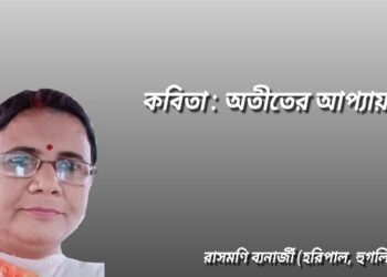 কবিতা : অতীতের আপ্যায়ন