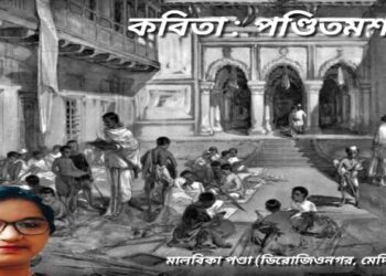 কবিতা : পণ্ডিতমশাই