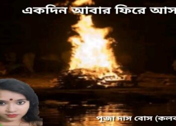 একদিন আবার ফিরে আসবো