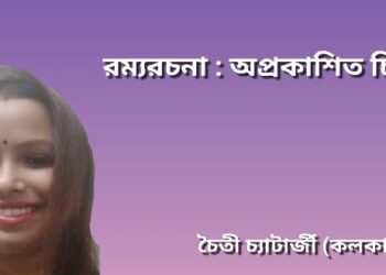 রম্যরচনা : অপ্রকাশিত চিঠি