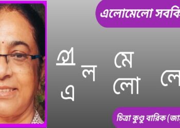 এলোমেলো সবকিছু