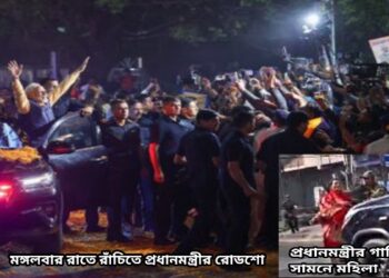 ঝাড়খণ্ডের রাঁচিতে প্রধানমন্ত্রীর গাড়ির সামনে ঝাঁপ দিয়ে গ্রেফতার মহিলা