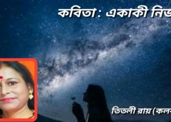 কবিতা : একাকী নির্জনে