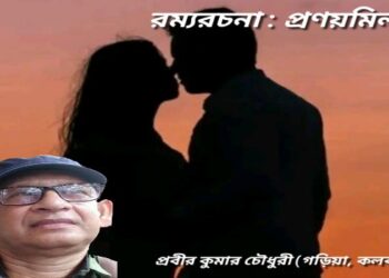 রম্যরচনা : প্রণয়মিলন
