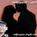 রম্যরচনা : প্রণয়মিলন