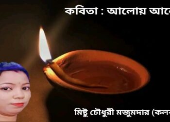 কবিতা : আলোয় আলোয়