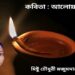 কবিতা : আলোয় আলোয়
