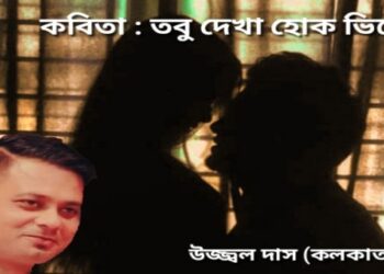 কবিতা : তবু দেখা হোক ভিড়ে