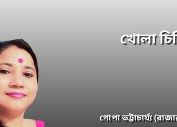 খোলা চিঠি