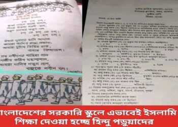 সরকারি স্কুলের ইসলামীকরণ করে দেশকে হিন্দু শুন্য করার চক্রান্ত করছে বাংলাদেশ সরকার !