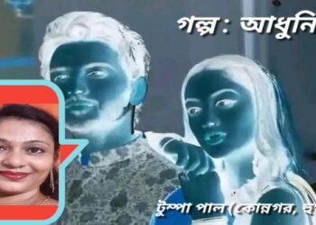 গল্প : আধুনিক