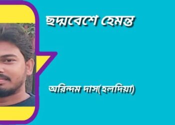 ছদ্মবেশে হেমন্ত