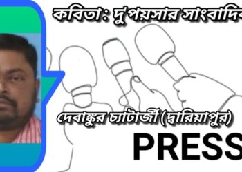 কবিতা : দু’পয়সার সাংবাদিক