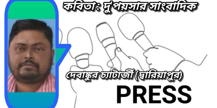 কবিতা : দু’পয়সার সাংবাদিক