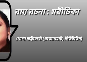 রম্য রচনা : মরীচিকা