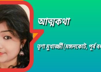 আত্মকথা