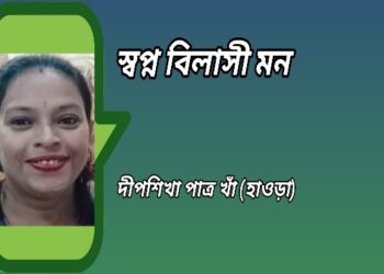 স্বপ্ন বিলাসী মন