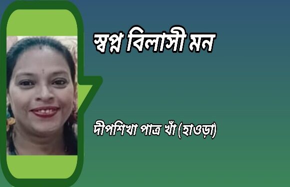 স্বপ্ন বিলাসী মন