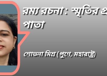 রম্য রচনা : স্মৃতির প্রথম পাতা