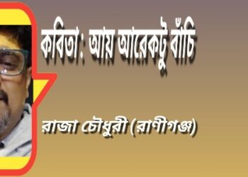 কবিতা : আয় আরেকটু বাঁচি