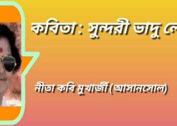কবিতা : সুন্দরী ভাদু লো