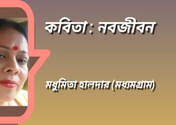 কবিতা : নবজীবন