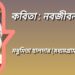 কবিতা : নবজীবন