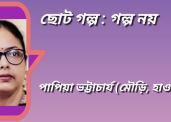 ছোট গল্প : গল্প নয়