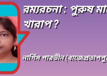 রম্যরচনা : পুরুষ মানেই খারাপ ?