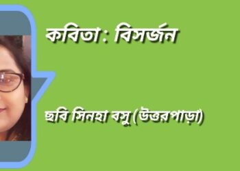 কবিতা : বিসর্জন