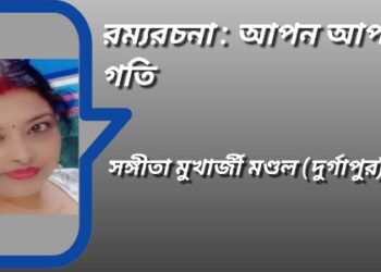 রম্যরচনা : আপন আপন গতি