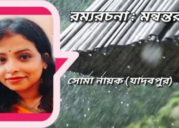 রম্যরচনা : মন্বন্তর