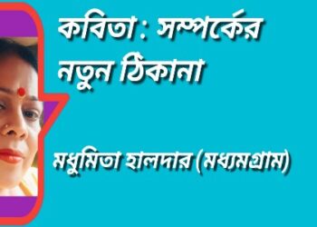 কবিতা : সম্পর্কের নতুন ঠিকানা