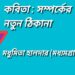 কবিতা : সম্পর্কের নতুন ঠিকানা