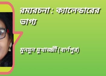রম্যরচনা : ক্যালেন্ডারের ভাগ্য