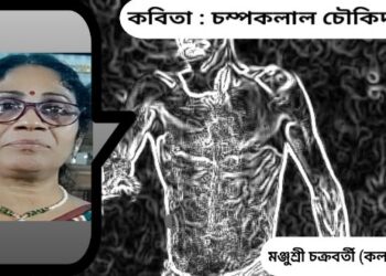 কবিতা : চম্পকলাল চৌকিদার