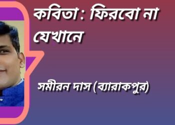 কবিতা : ফিরবো না যেখানে