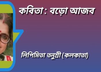 কবিতা : বড়ো আজব