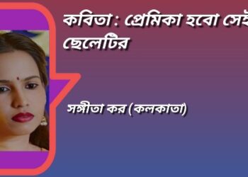 কবিতা : প্রেমিকা হবো সেই ছেলেটির
