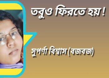 তবুও ফিরতে হয় !