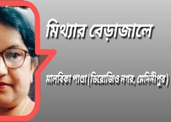 মিথ্যার বেড়াজালে