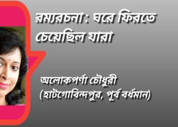 রম্যরচনা : ঘরে ফিরতে চেয়েছিল যারা