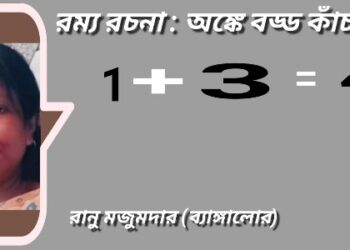 রম্য রচনা : অঙ্কে বড্ড কাঁচা