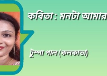 কবিতা : মনটা আমার দামি