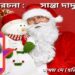 রম্যরচনা : সান্তা দাদু