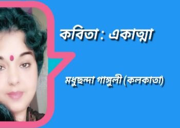 কবিতা : একাত্মা