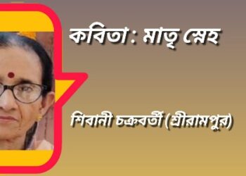 কবিতা : মাতৃ স্নেহ