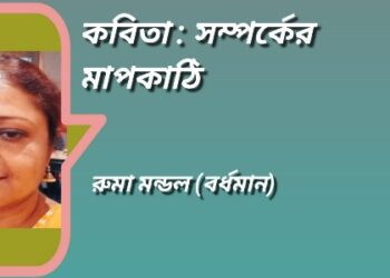 কবিতা : সম্পর্কের মাপকাঠি