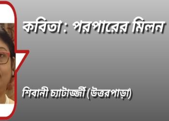 কবিতা : পরপারের মিলন